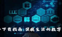 华为钱包软件下载指南：便捷生活的数字钱包解