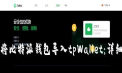 如何将比特派钱包导入tpWallet：详细指南