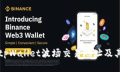 如何找到tpWallet波场交易地址及其使用指南