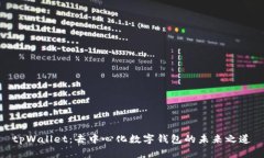 tpWallet：去中心化数字钱包的未来之道