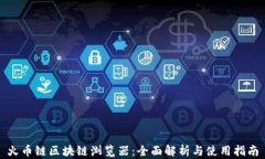 火币链区块链浏览器：全
