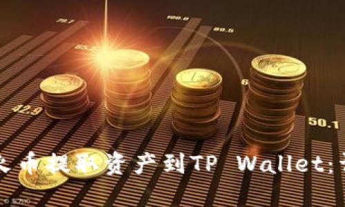 如何从火币提取资产到TP Wallet：详细指南