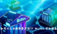 如何从火币提取资产到TP Wallet：详细指南