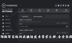 如何编写高效的区块链发