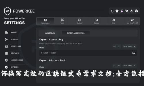 如何编写高效的区块链发币需求文档：全方位指南
