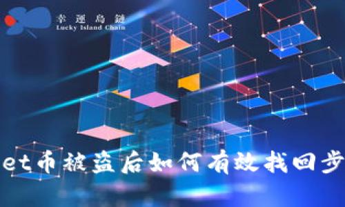 tpWallet币被盗后如何有效找回步骤详解