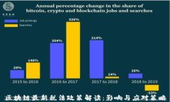 区块链最新税法政策解读