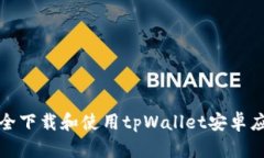 如何安全下载和使用tpWallet安卓应用程序