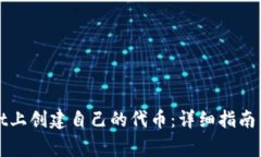如何在tpWallet上创建自己的代币：详细指南与常见