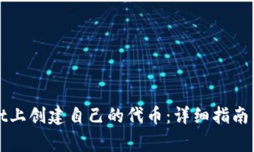 如何在tpWallet上创建自己的代币：详细指南与常见问题解答