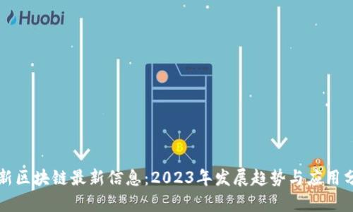 次新区块链最新信息：2023年发展趋势与应用分析