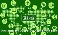 tpWallet网络费用计算详解：让你的数字资产管理更