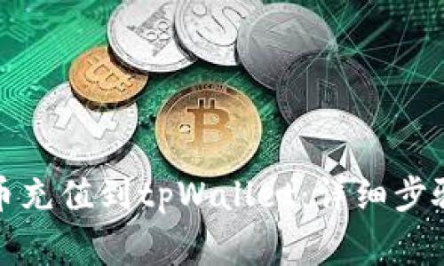 如何将人民币充值到tpWallet：详细步骤和注意事项