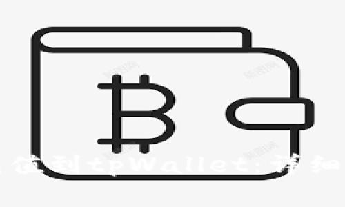 如何将人民币充值到tpWallet：详细步骤和注意事项