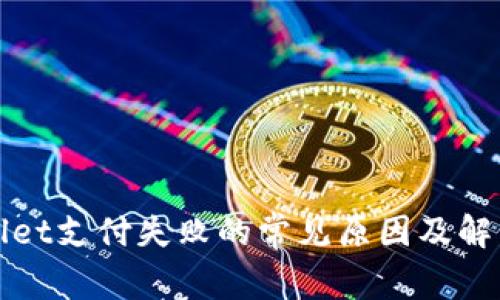tpWallet支付失败的常见原因及解决方案