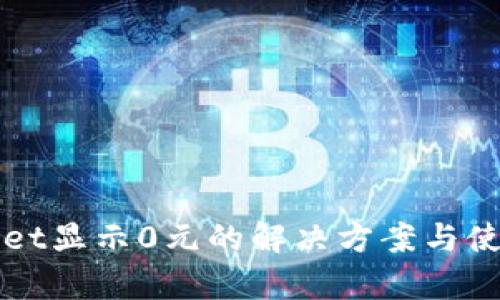 tpWallet显示0元的解决方案与使用指南
