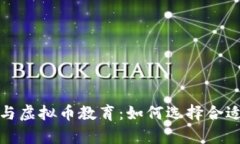 探索区块链与虚拟币教育