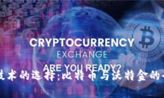 区块链技术的选择：比特