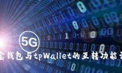 波宝钱包与tpWallet的互转功能详解