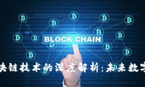 电子人民币与区块链技术的深度解析：未来数字货币的发展之路