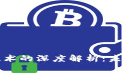 电子人民币与区块链技术