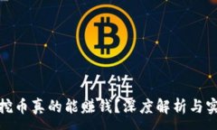 :区块链挖币真的能赚钱？深度解析与实战经验