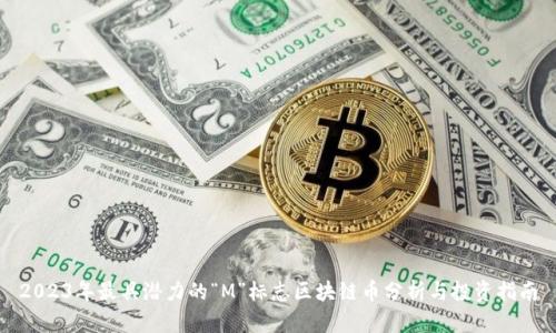 2023年最具潜力的“M”标志区块链币分析与投资指南