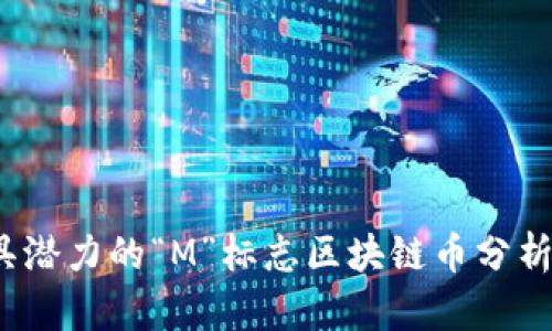 2023年最具潜力的“M”标志区块链币分析与投资指南