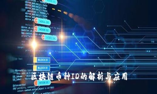 区块链币种ID的解析与应用