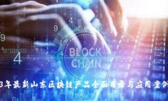 2023年最新山东区块链产品