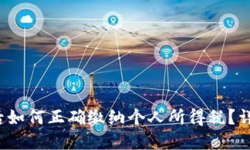  区块链提币后如何正确缴纳个人所得税？详解与实用指南