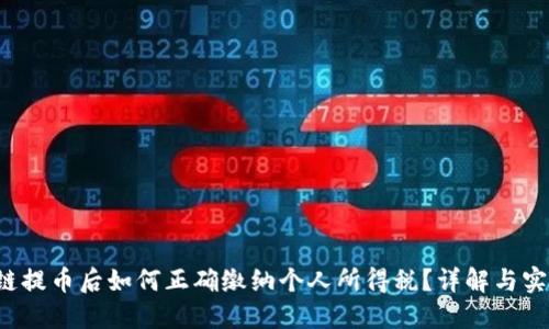  区块链提币后如何正确缴纳个人所得税？详解与实用指南