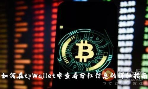 如何在tpWallet中查看分红信息的详细指南