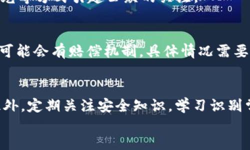 tpWallet被骗后该如何处理？报警是否有效？
keywordstpWallet, 报警, 诈骗/keywords

content
tpWallet简介
tpWallet是一款旨在提供安全、便捷的数字资产管理和交易服务的钱包应用。随着区块链技术的发展，越来越多的人开始使用数字货币，而tpWallet也因其易用性和安全性受到了广泛欢迎。然而，随着用户数量的增长，诈骗案例也层出不穷，这让不少用户在享受数字资产的便利时心生忧虑。

tpWallet被骗的常见情况
在使用tpWallet的过程中，用户可能会遭遇多种骗局，包括假冒客服、钓鱼网站、投资诈骗等。诈骗者通常通过各种方式获取用户的私密信息或诱骗用户进行不必要的投资。

1. 假冒客服：诈骗者通过社交平台、电话或邮件假装成tpWallet的客服，声称需要验证用户的账户安全，要求提供密码或验证码。

2. 钓鱼网站：诈骗者创建与tpWallet官方网站非常相似的假网站，以诱使用户输入私钥和账户信息。

3. 投资诈骗：诈骗者通过虚假宣传吸引用户投资所谓的“高回报”项目，实际上这些项目往往是彻头彻尾的诈骗。

被骗后应如何处理
如果您在tpWallet中遭遇诈骗，首先不要惊慌，及时采取以下措施：

1. 收集证据：保留所有与诈骗有关的证据，包括聊天记录、转账凭证、邮件等。这些证据将在您报警时起到重要作用。

2. 更改密码：如果您认为自己的账户信息可能已被泄露，立即更改tpWallet的密码，并考虑启用双重验证来增强账户安全。

3. 预防未来诈骗：加强网络安全意识，谨慎对待不明链接和陌生邮件，不轻信来历不明的投资机会。

报警的必要性与有效性
如果您遭遇了tpWallet的诈骗，报警是非常必要的一步。报警不仅可以帮助您挽回损失，还有助于督促警方对诈骗行为进行打击。

1. 报警的流程：一般情况下，您需要到当地公安局报案，提交证据材料，警方会对您的案件进行立案调查。

2. 警方的处理：警方在接到报案后，会分析案件，判断是否符合立案条件，如果立案成功，会开展相应的侦查工作。

相关法律法规
根据《中华人民共和国刑法》第226条，诈骗罪是指以非法占有为目的，骗取他人财物的行为。这种行为是违法的，会受到法律的制裁。因此，如果您被骗，可以根据法律途径维护自己的权益。

tpWallet的官方反应
tpWallet官方对于诈骗行为的态度是零容忍，并且会不定期进行用户安全教育，帮助用户识别常见的诈骗手法。若您在使用过程中遇到任何问题，建议及时联系tpWallet客服进行咨询。

总结
在使用tpWallet等数字资产钱包时，一定要提高警惕，警惕各种形式的网络诈骗。在发生诈骗后，及时报警并采取相应的安全措施，可以最大程度地减少损失和风险。

常见问题解答

h4问题一：报警需要哪些证据？/h4
报警时，证据是至关重要的。通常需要提供的证据包括：受害者与诈骗者的聊天记录、转账的电子凭证、任何与诈骗活动相关的邮件或短信等。越详细的证据能够帮助警方更快地立案和调查。

h4问题二：报警后多长时间能有结果？/h4
报警后的结果因案件的复杂程度不同而异。一般情况下，如果案件比较简单且证据充足，警方可能在几天至几周内给出回复。但对于涉及跨地域或国际的诈骗案件，处理时间可能会延长。

h4问题三：如果警方不立案怎么办？/h4
如果警方判断案件不够严重未立案，受害者可以请求复议或寻找法律途径，比如联系专业律师寻求帮助。同时也可以通过媒体曝光等方式引起公众的关注。

h4问题四：tpWallet是否会对受害者提供赔偿？/h4
通常，tpWallet作为服务提供方，对用户因个人行为而遭受的损失不承担直接责任。然而，若在其平台上发现漏洞导致用户受损，可能会有赔偿机制。具体情况需要参考用户协议。

h4问题五：如何提高自己的网络安全意识？/h4
提高网络安全意识的方法包括：定期更改密码、使用复杂密码、启用双重认证、定期清理不必要的应用、对不明链接保持警惕等。此外，定期关注安全知识，学习识别常见的网络诈骗手法，将有助于增强自身的网络安全防护能力。
/content