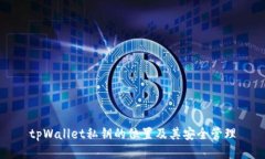 tpWallet私钥的位置及其安全
