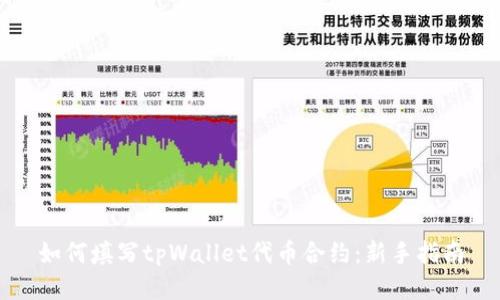如何填写tpWallet代币合约：新手指南