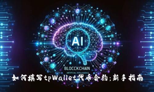 如何填写tpWallet代币合约：新手指南