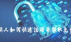 : 区块链新人如何快速注册