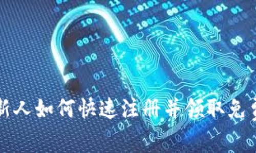 : 区块链新人如何快速注册并领取免费数字货币