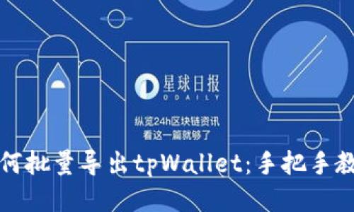 如何批量导出tpWallet：手把手教程