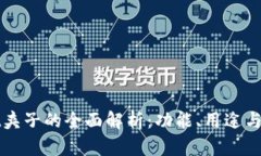 tpWallet夹子的全面解析：功