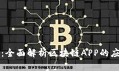 张蕾北北斗币：全面解析区块链APP的应用与发展