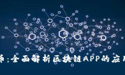 张蕾北北斗币：全面解析区块链APP的应用与发展前景