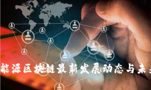 2023年新能源区块链最新发展动态与未来趋势分析