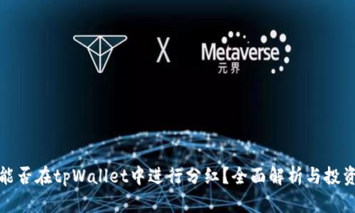 屎币能否在tpWallet中进行分红？全面解析与投资建议