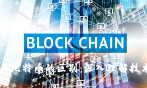 区块链与比特币的区别：深入理解技术与应用