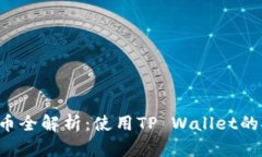 抹茶交易所M抹茶提币全解析：使用TP Wallet的安全