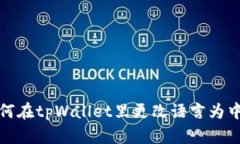 如何在tpWallet里更改语言为中文