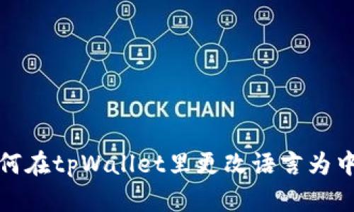 如何在tpWallet里更改语言为中文