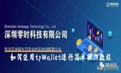 如何使用tpWallet进行简单操作教程